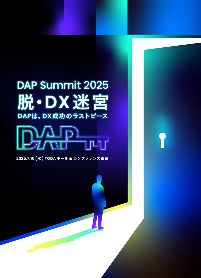 DAP Summit 2025 脱・DX迷宮　DAPは、DX成功のラストピース